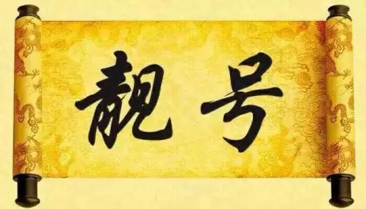 哈尔滨移动AAA AAAA豹子号,炸弹号