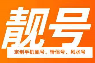 手机靓号推荐，三连四连五连靓号